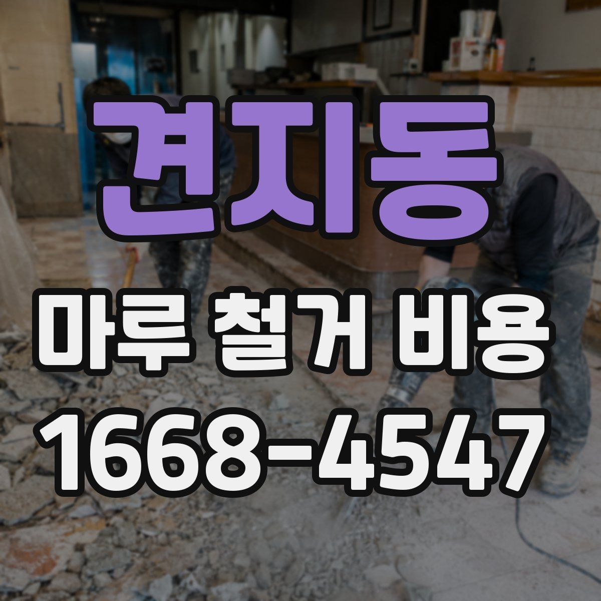 견지동 마루 철거 비용 예상할 때 필요한 정보