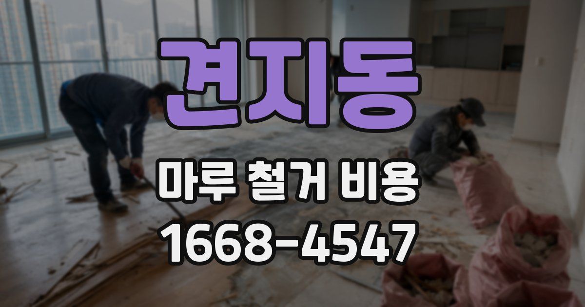 견지동 마루 철거 비용