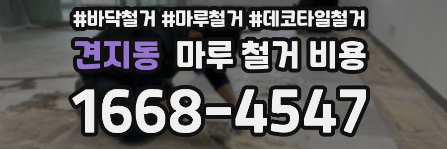 견지동 마루 철거 비용