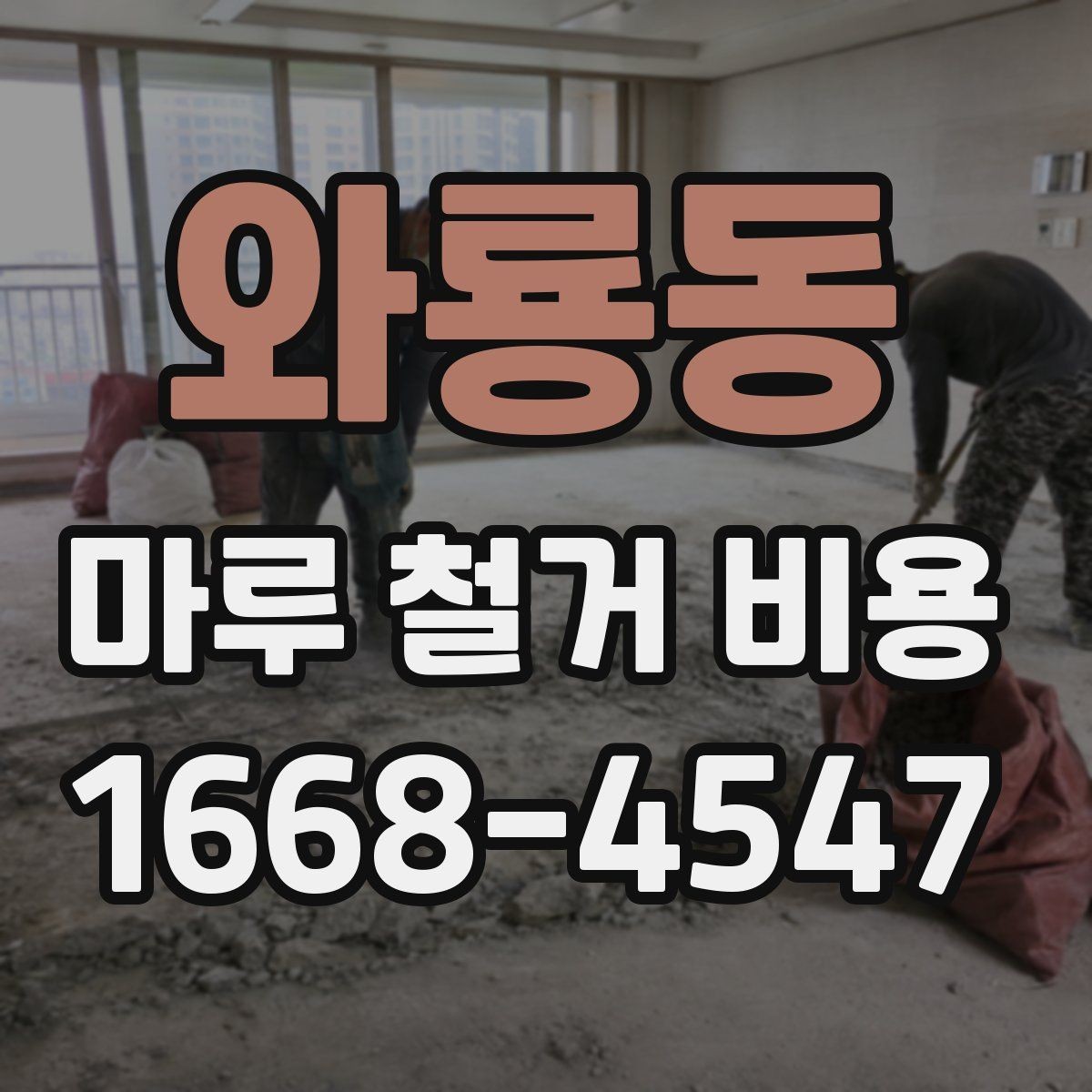 와룡동 마루 철거 비용 상담 전에 점검할 바닥 상태