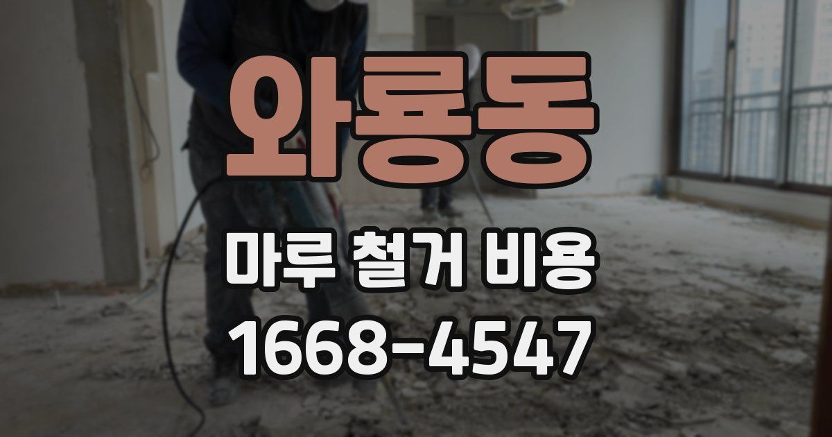 와룡동 마루 철거 비용