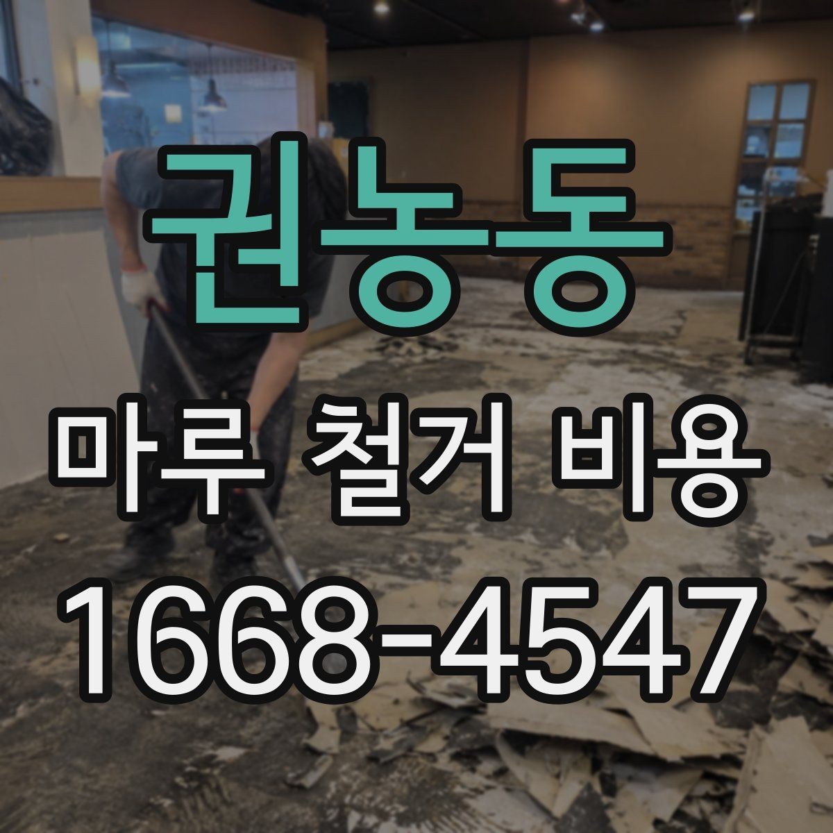 권농동 마루 철거 비용 비교 시 오해하기 쉬운 점