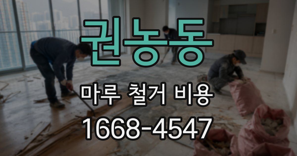 권농동 마루 철거 비용