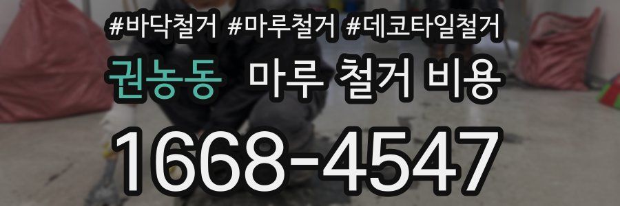 권농동 마루 철거 비용