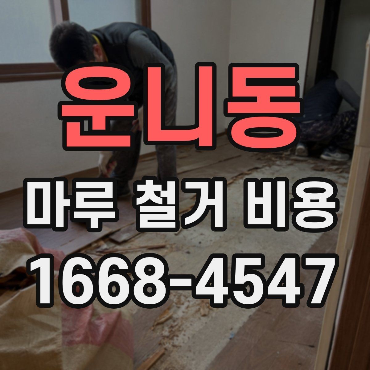운니동 마루 철거 비용 알아볼 때 공사 전 점검 포인트