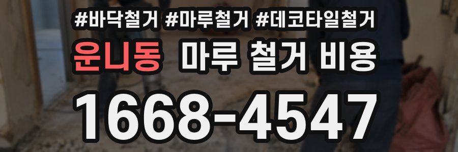 운니동 마루 철거 비용