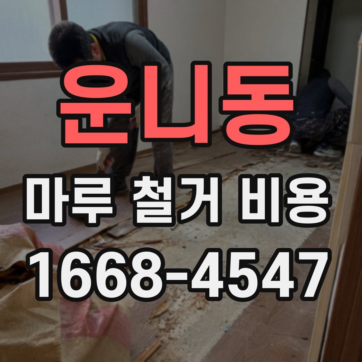 운니동 마루 철거 비용