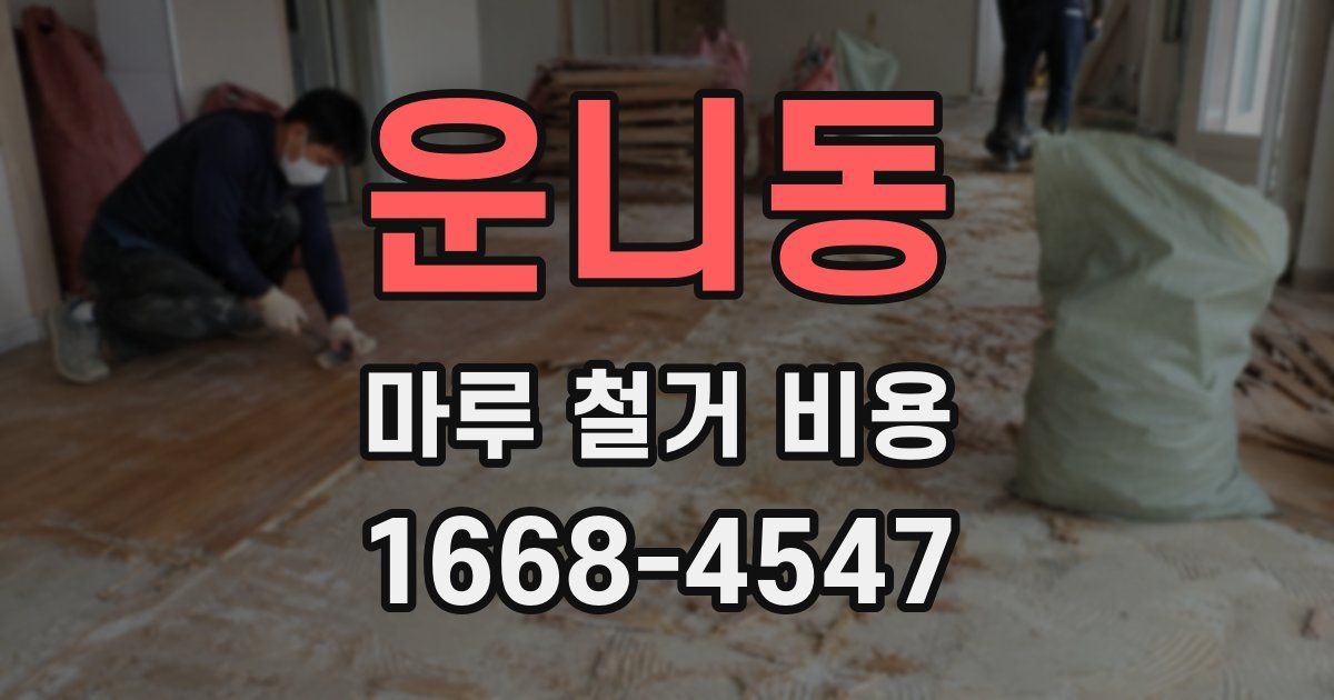 운니동 마루 철거 비용