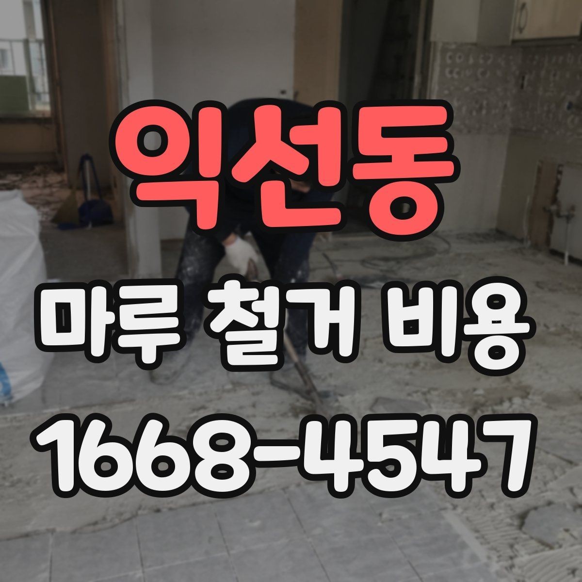 익선동 마루 철거 비용 확인할 때 함께 봐야 할 추가 항목