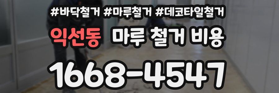 익선동 마루 철거 비용
