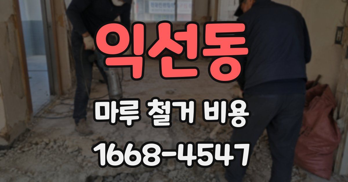 익선동 마루 철거 비용
