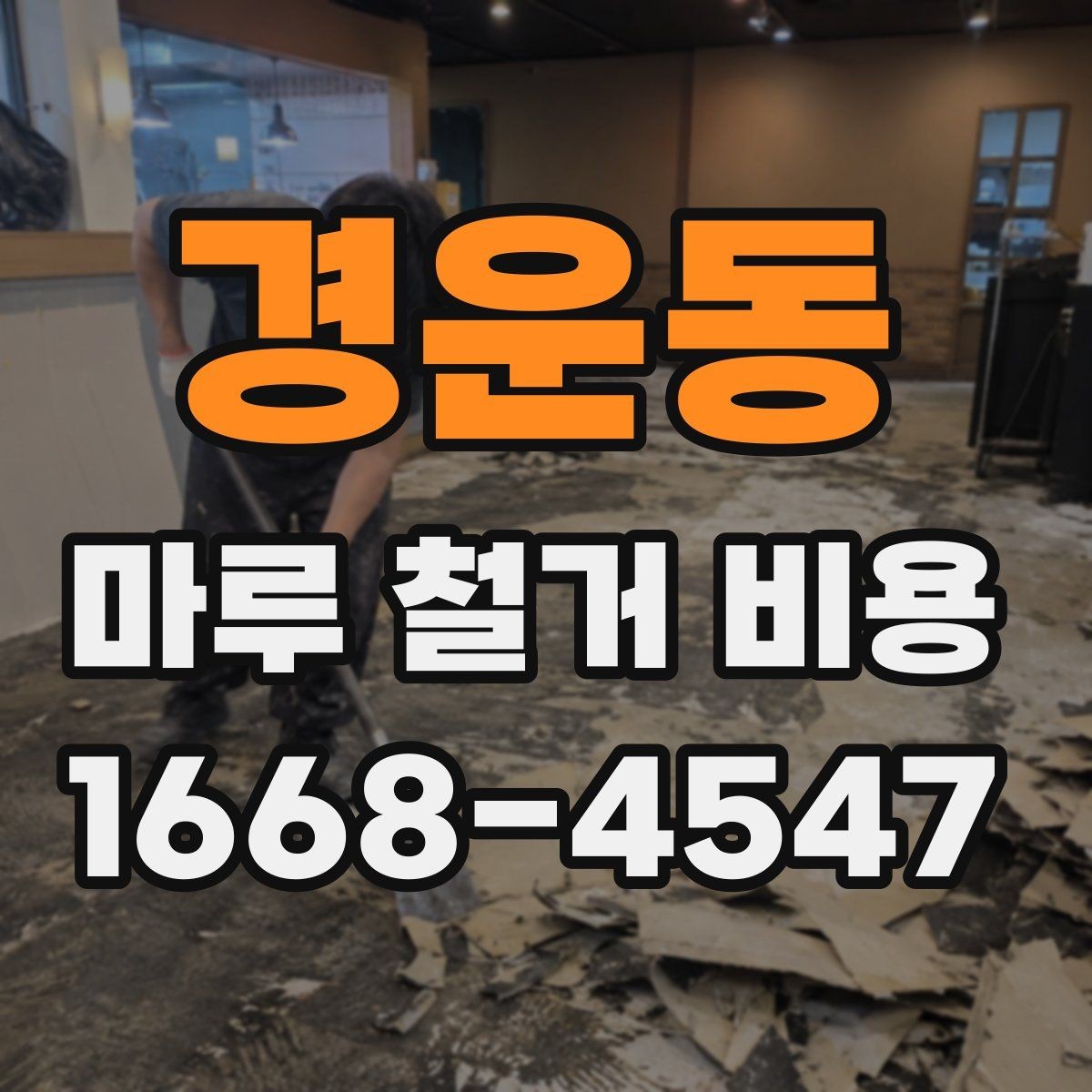 경운동 마루 철거 비용 확인 후 진행 순서 정리