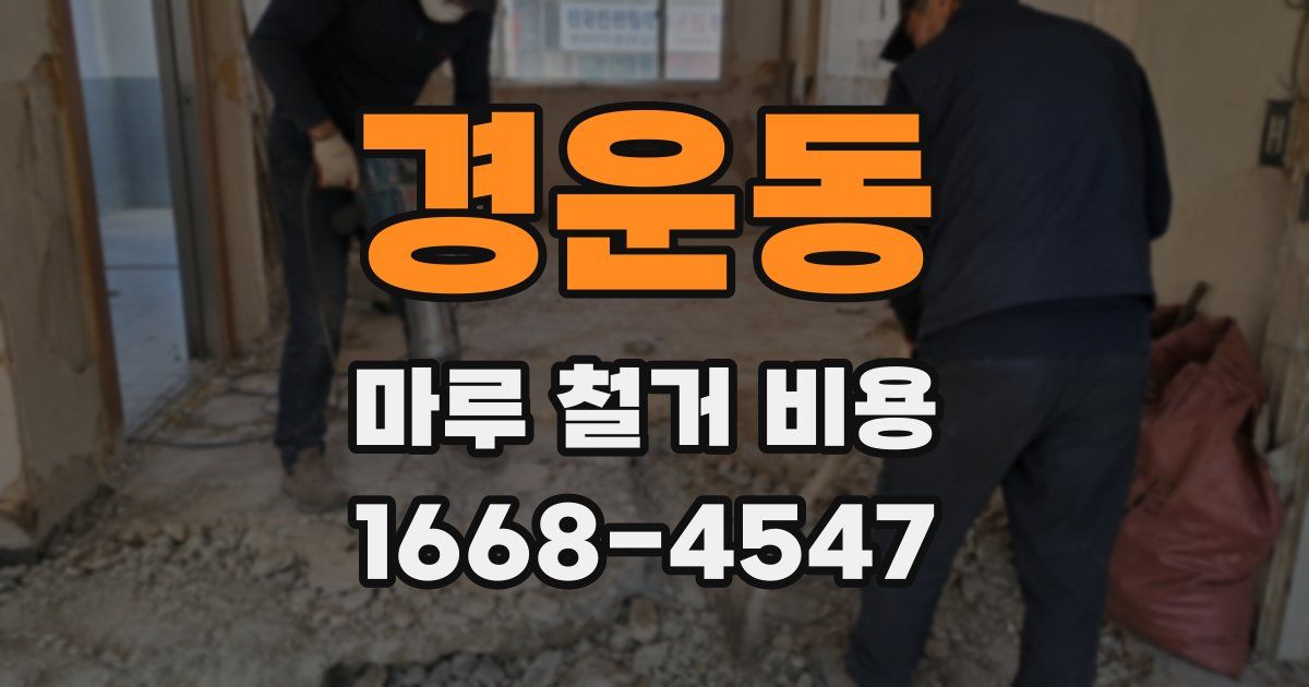 경운동 마루 철거 비용