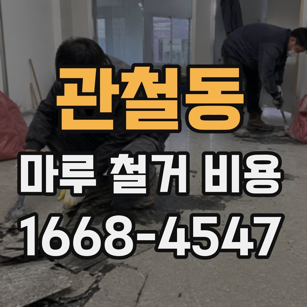 관철동 마루 철거 비용 산정에 자주 반영되는 변수