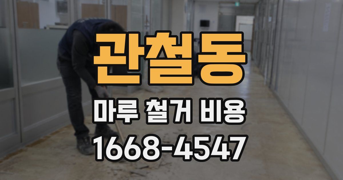 관철동 마루 철거 비용