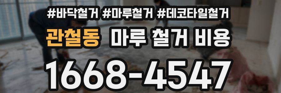 관철동 마루 철거 비용