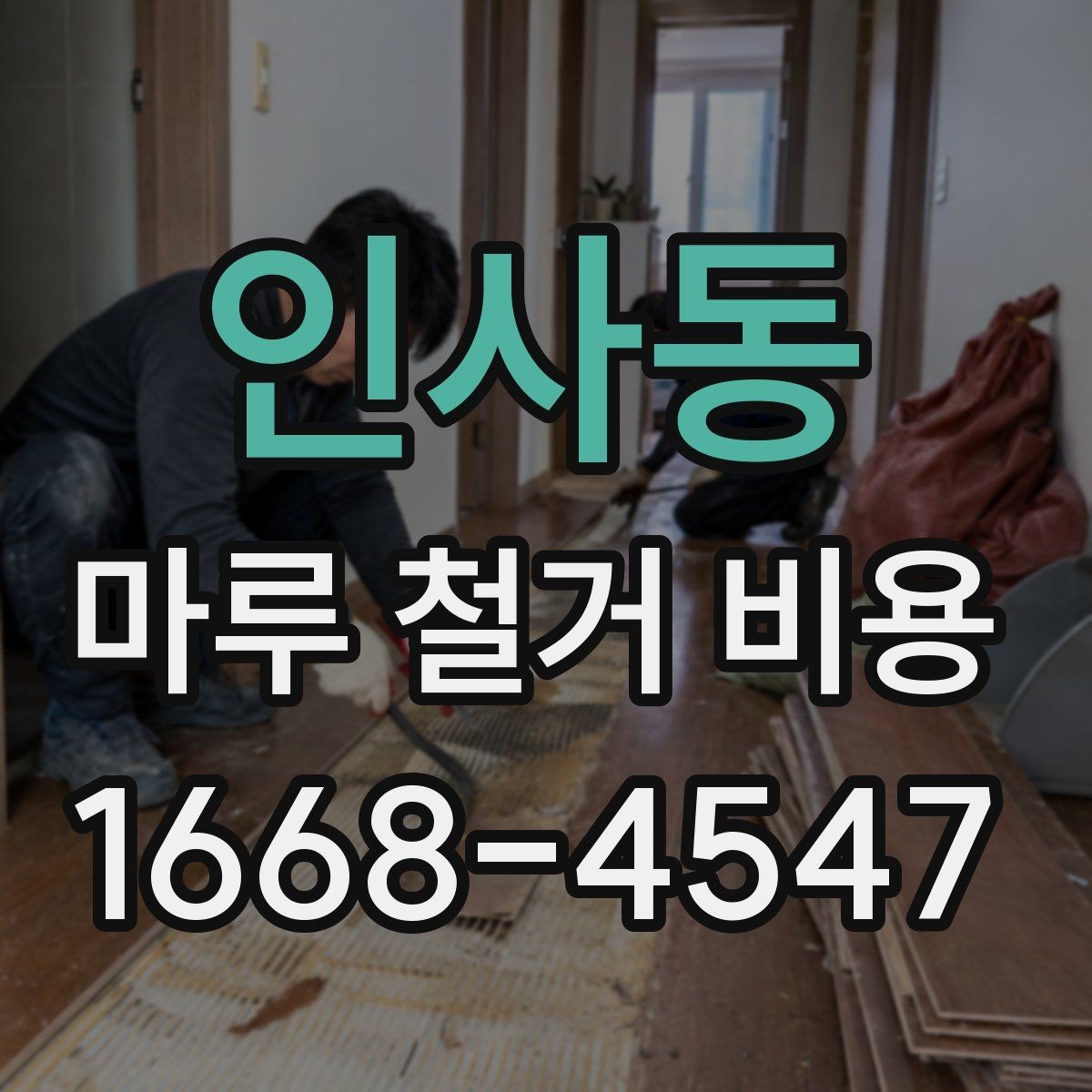 인사동 마루 철거 비용 비교표로 보는 항목별 차이
