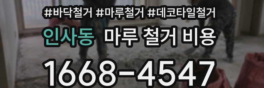 인사동 마루 철거 비용