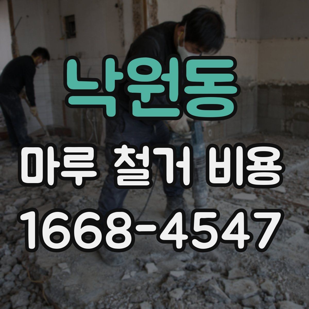 낙원동 마루 철거 비용 비교 시 오해하기 쉬운 점