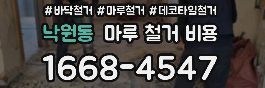 낙원동 마루 철거 비용