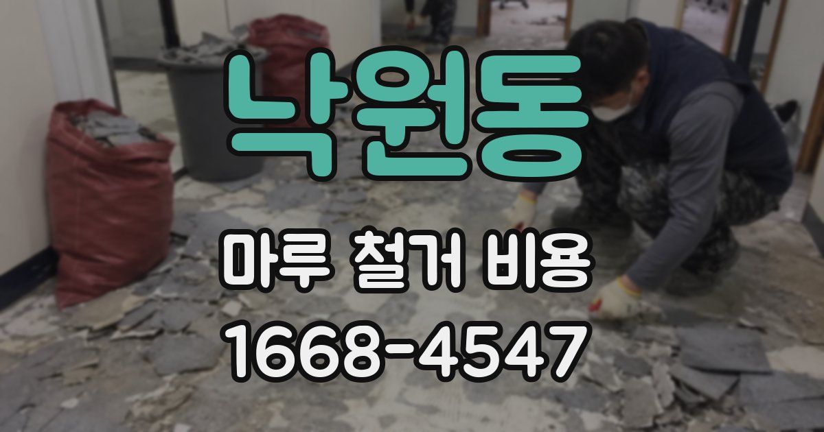 낙원동 마루 철거 비용