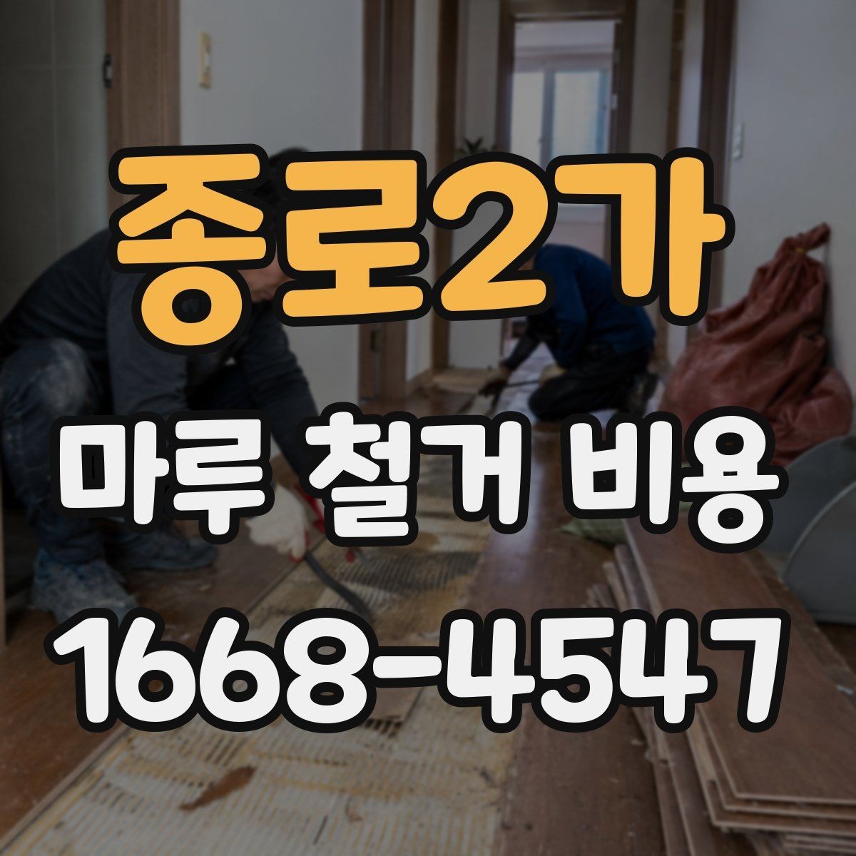 종로2가 마루 철거 비용 상담 전에 점검할 바닥 상태