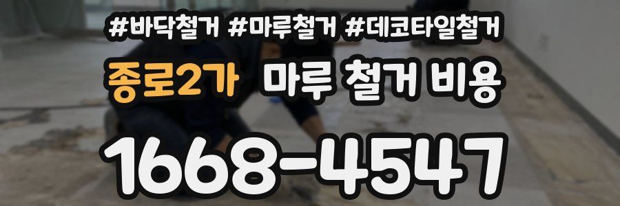 종로2가 마루 철거 비용