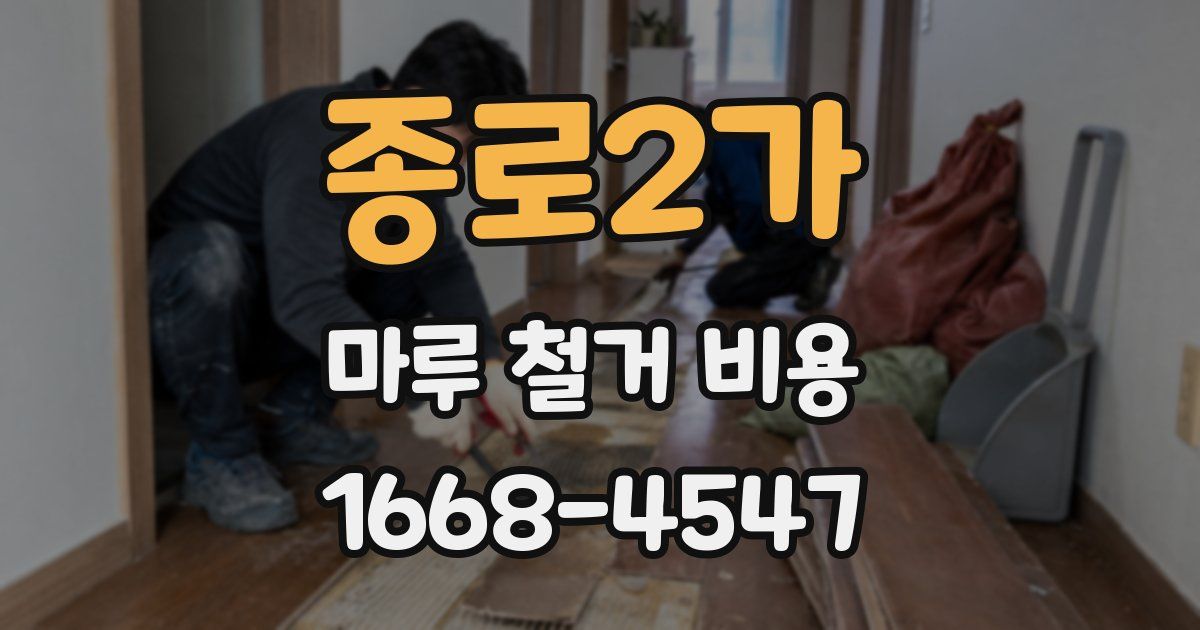 종로2가 마루 철거 비용