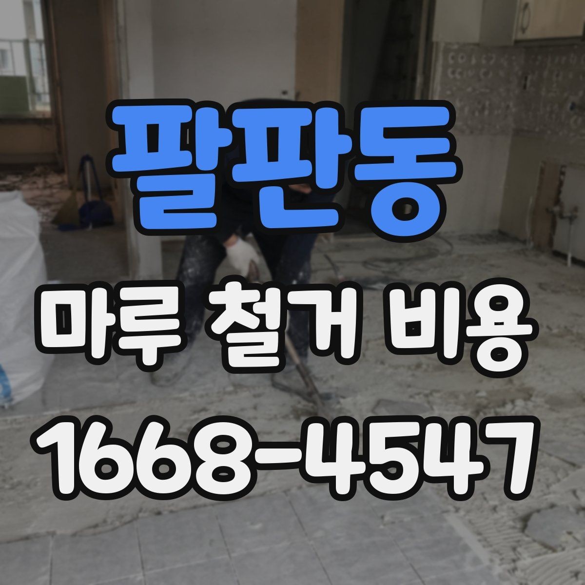 팔판동 마루 철거 비용 비교할 때 계약서에서 볼 부분