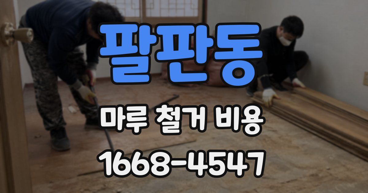 팔판동 마루 철거 비용