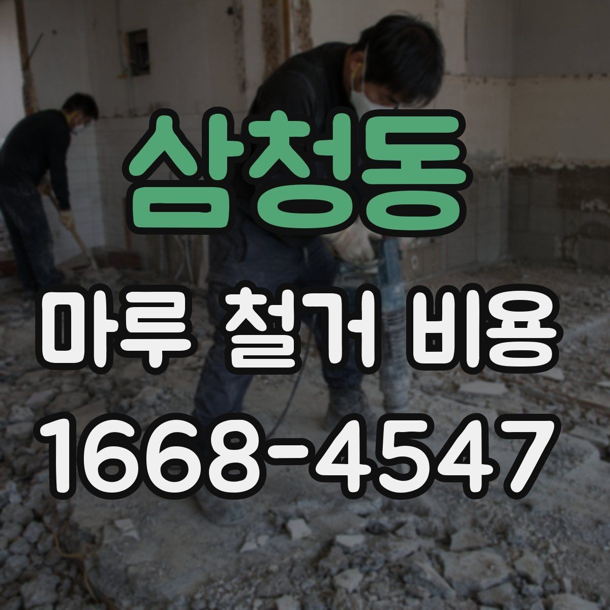 삼청동 마루 철거 비용 확인 후 진행 순서 정리
