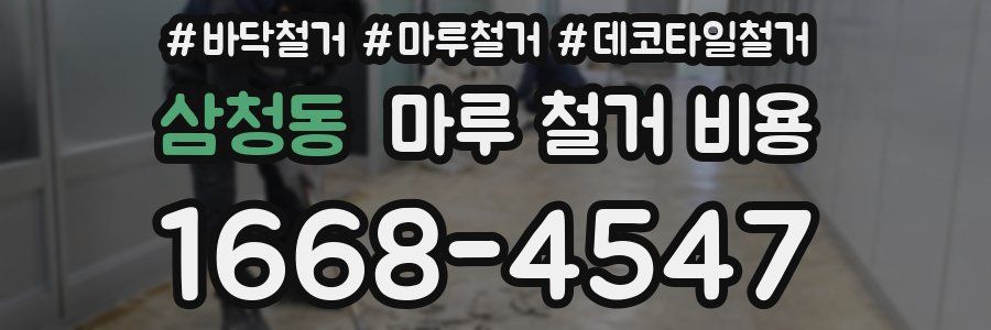 삼청동 마루 철거 비용