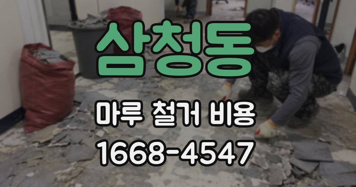 삼청동 마루 철거 비용