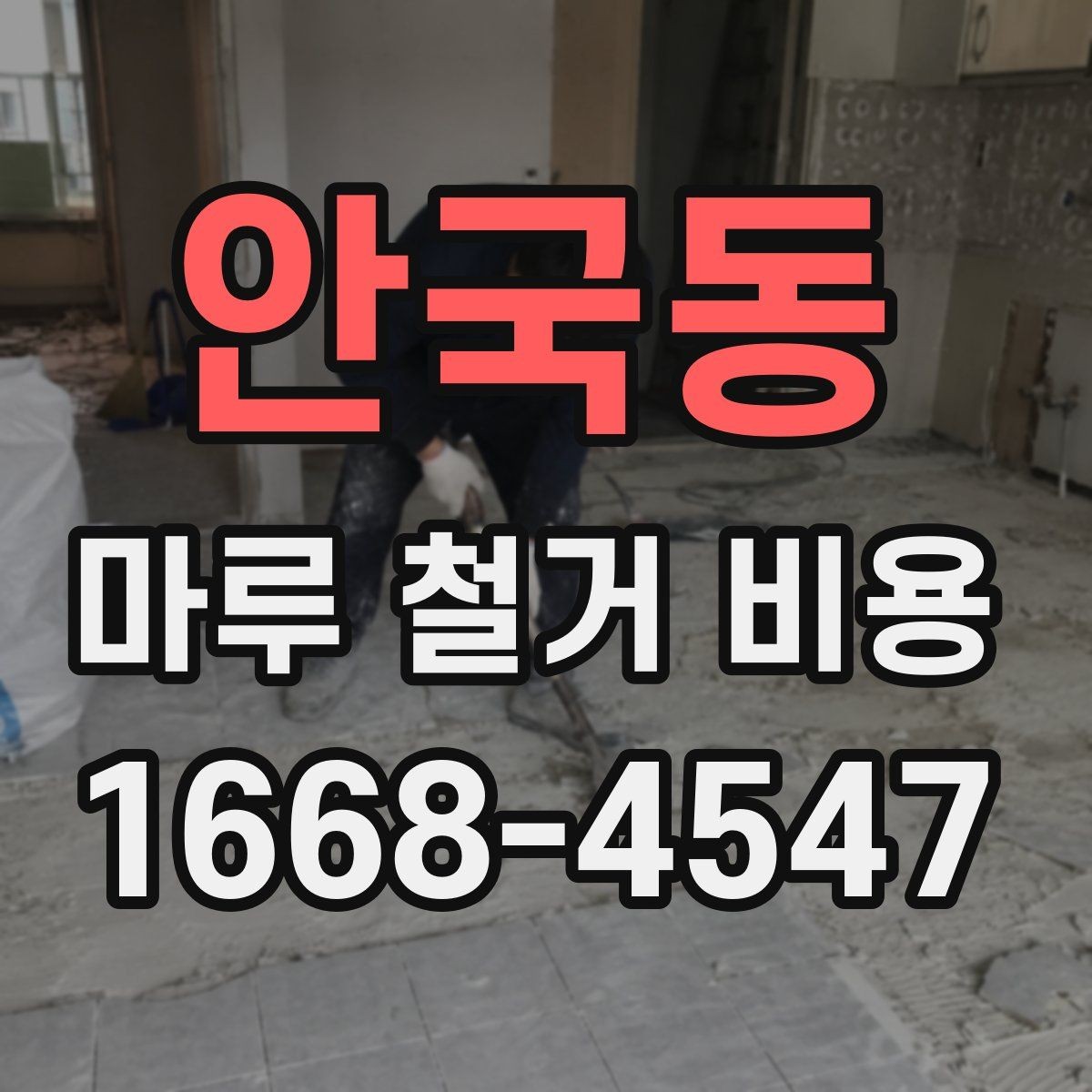 안국동 마루 철거 비용 견적이 제각각인 이유