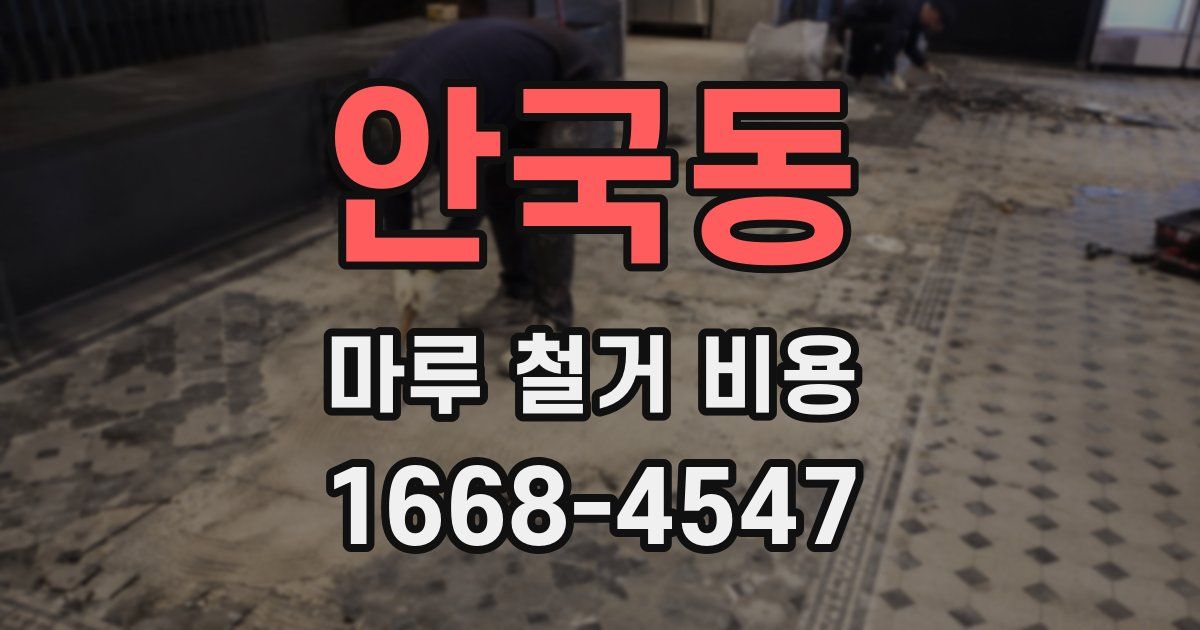 안국동 마루 철거 비용