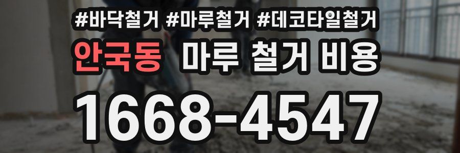 안국동 마루 철거 비용