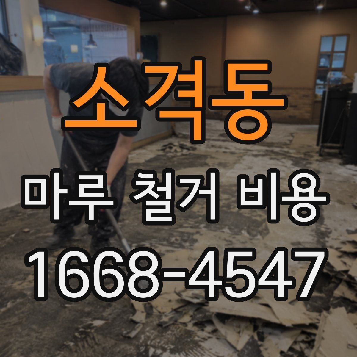 소격동 마루 철거 비용 산정 방식 정리