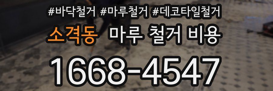소격동 마루 철거 비용