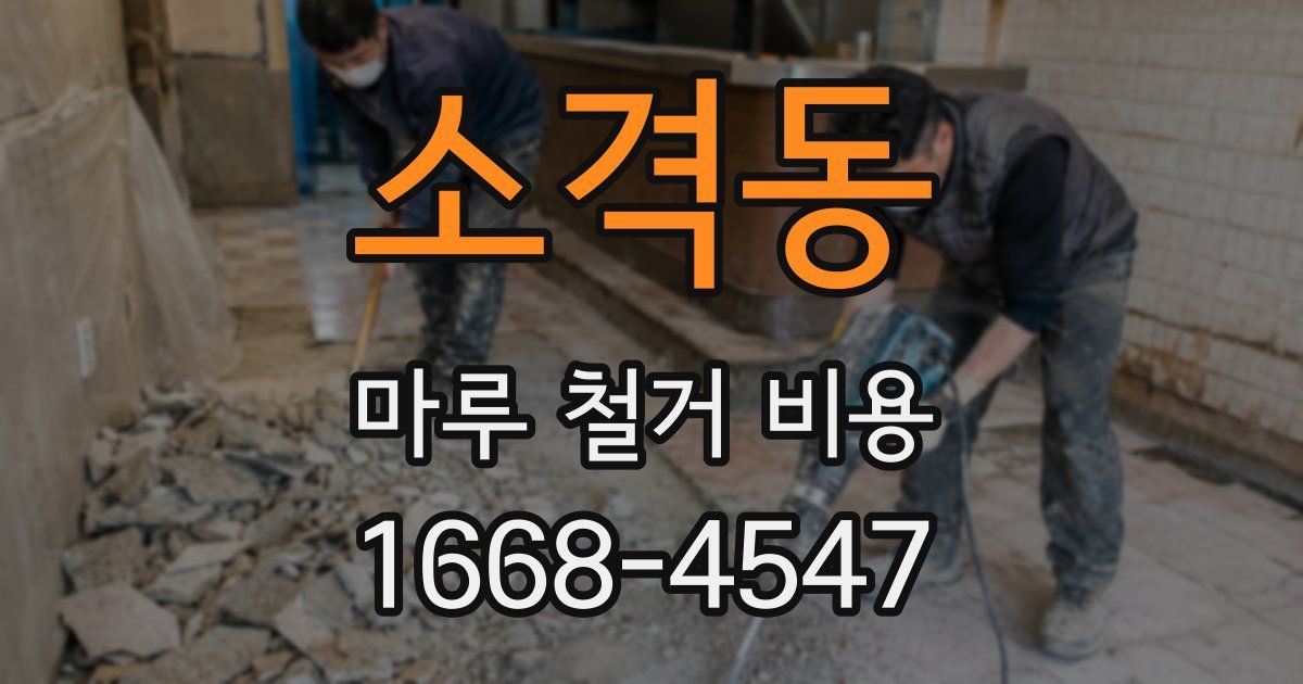 소격동 마루 철거 비용