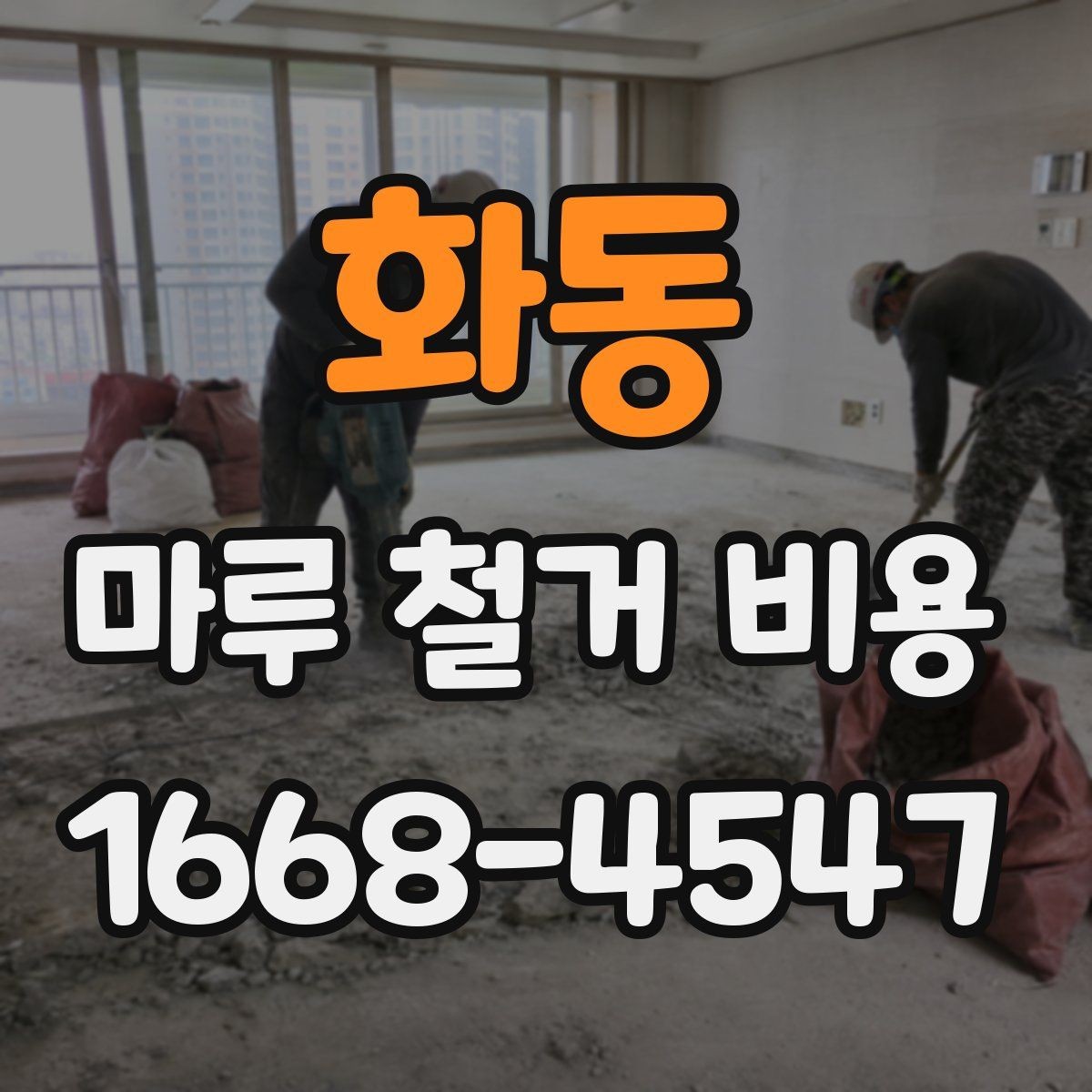화동 마루 철거 비용 알아보기 전에 확인할 점