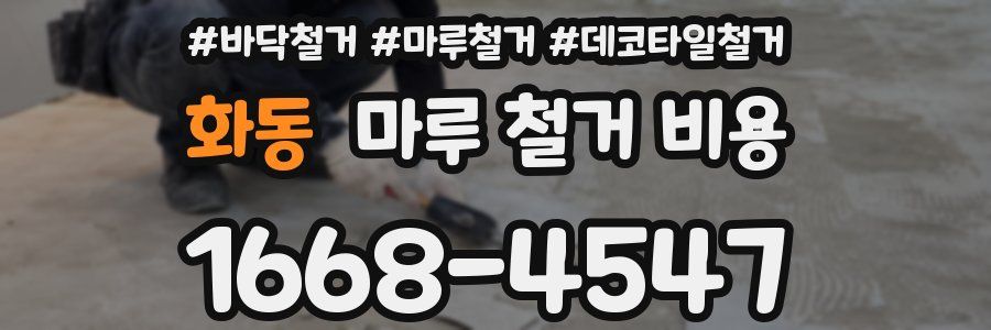 화동 마루 철거 비용