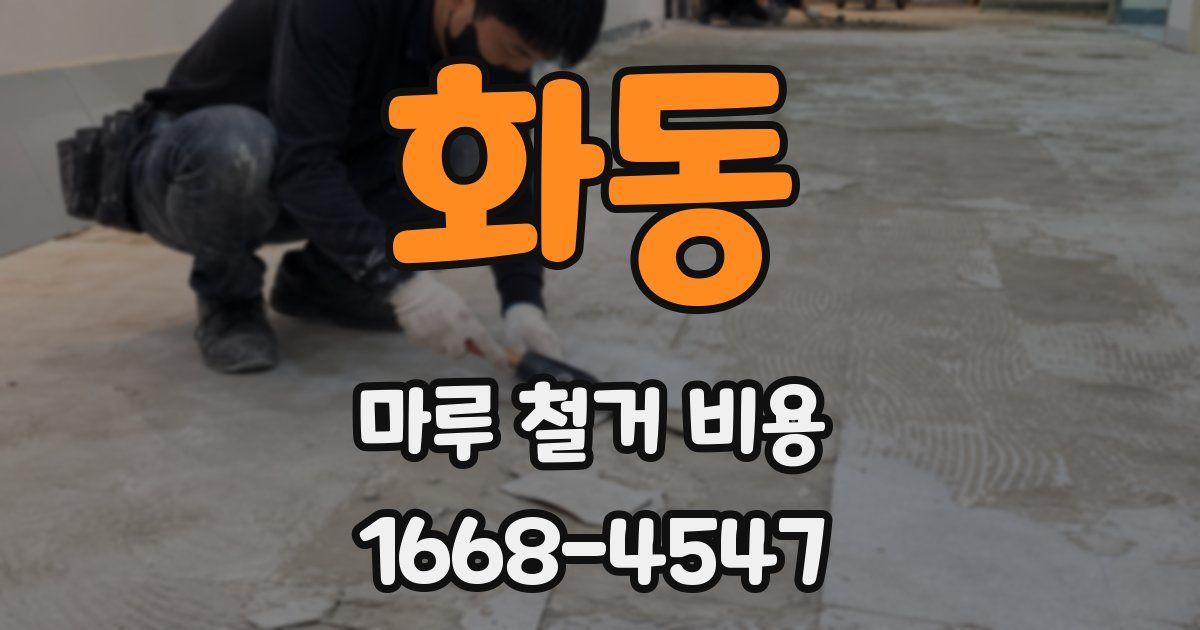화동 마루 철거 비용