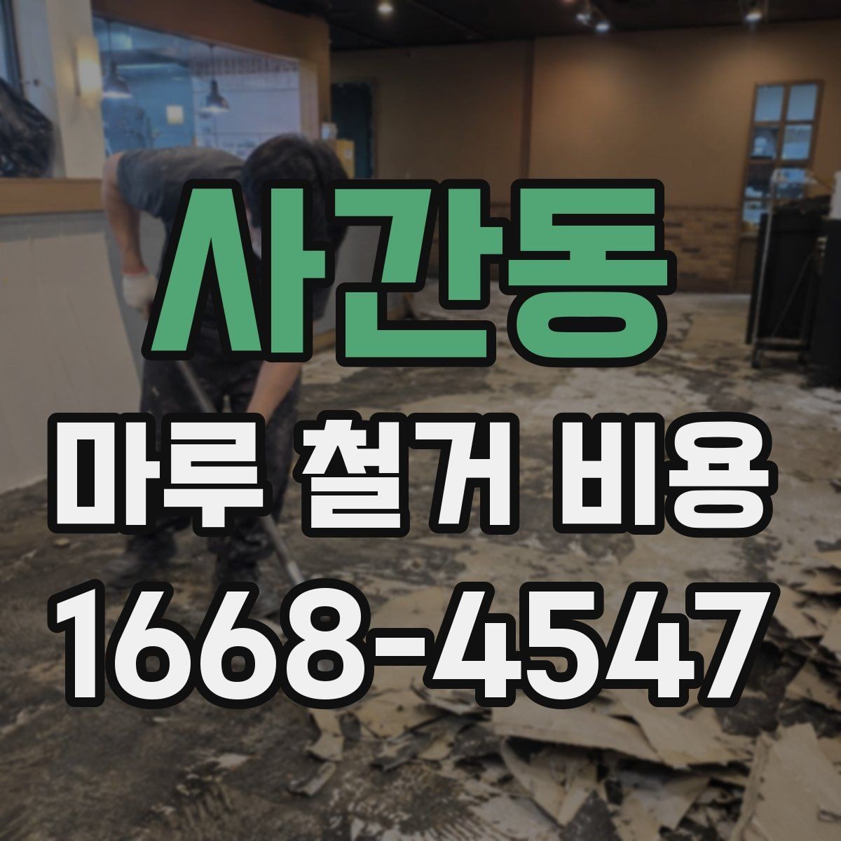사간동 마루 철거 비용 비교 전에 확인할 현장 조건