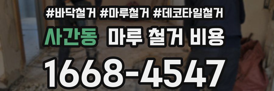 사간동 마루 철거 비용