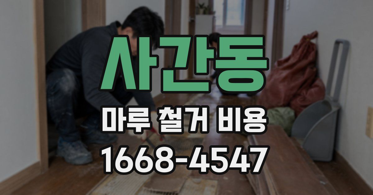 사간동 마루 철거 비용