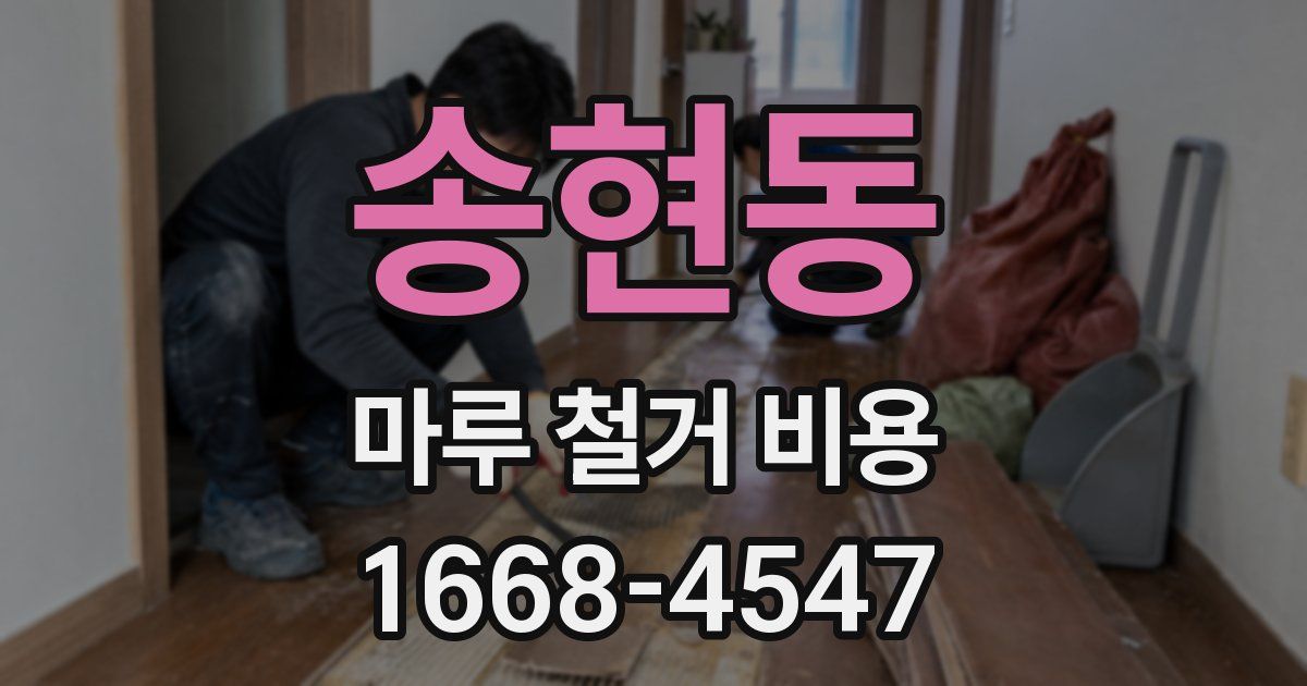 송현동 마루 철거 비용