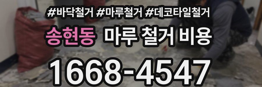 송현동 마루 철거 비용