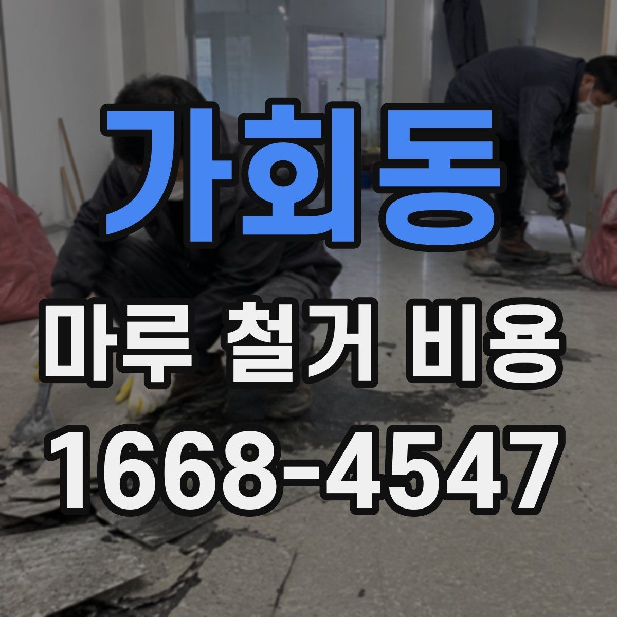 가회동 마루 철거 비용 정리: 폐기물 처리 기준까지