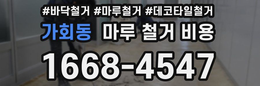 가회동 마루 철거 비용