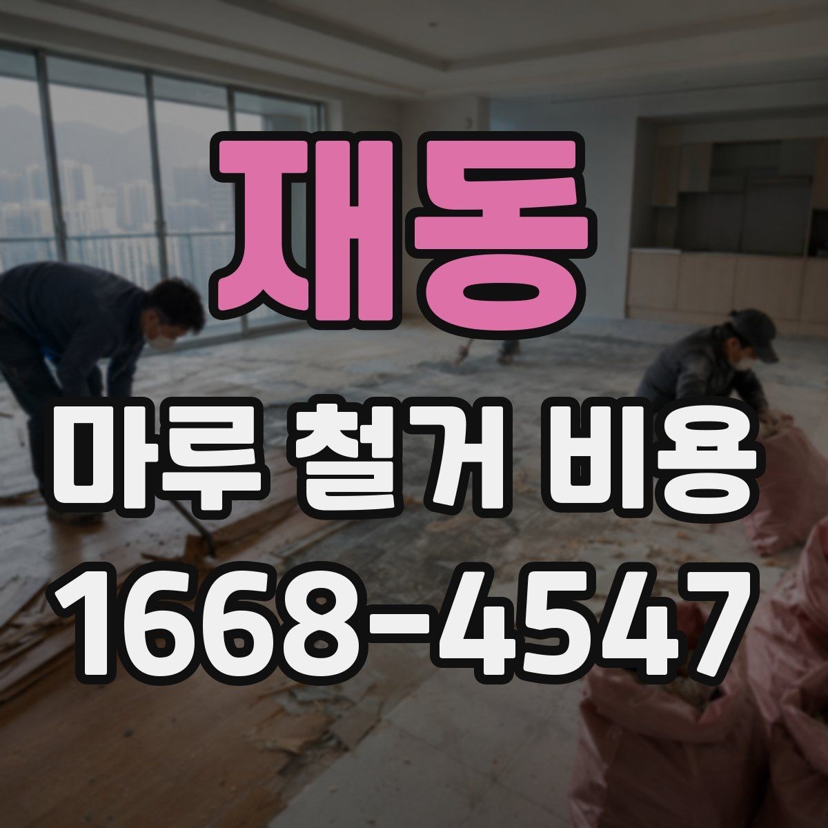 재동 마루 철거 비용 판단에 도움이 되는 현장 체크 포인트